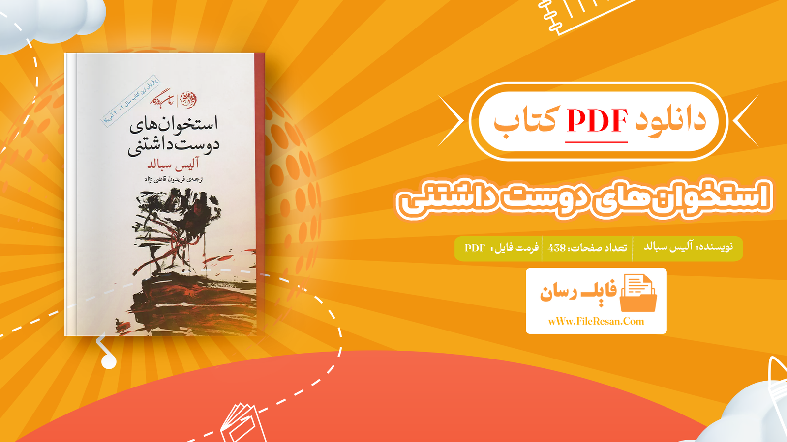 خرید و دانلود کتاب استخوان‌های دوست داشتنی آلیس سبالد pdf 