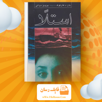 خرید و دانلود کتاب استلا یان د هارتوگ pdf