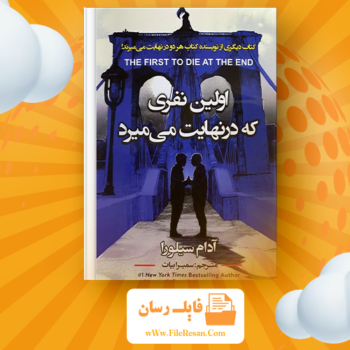 خرید و دانلود کتاب اولین نفری که در نهایت میمیرد آدام سیلورا pdf
