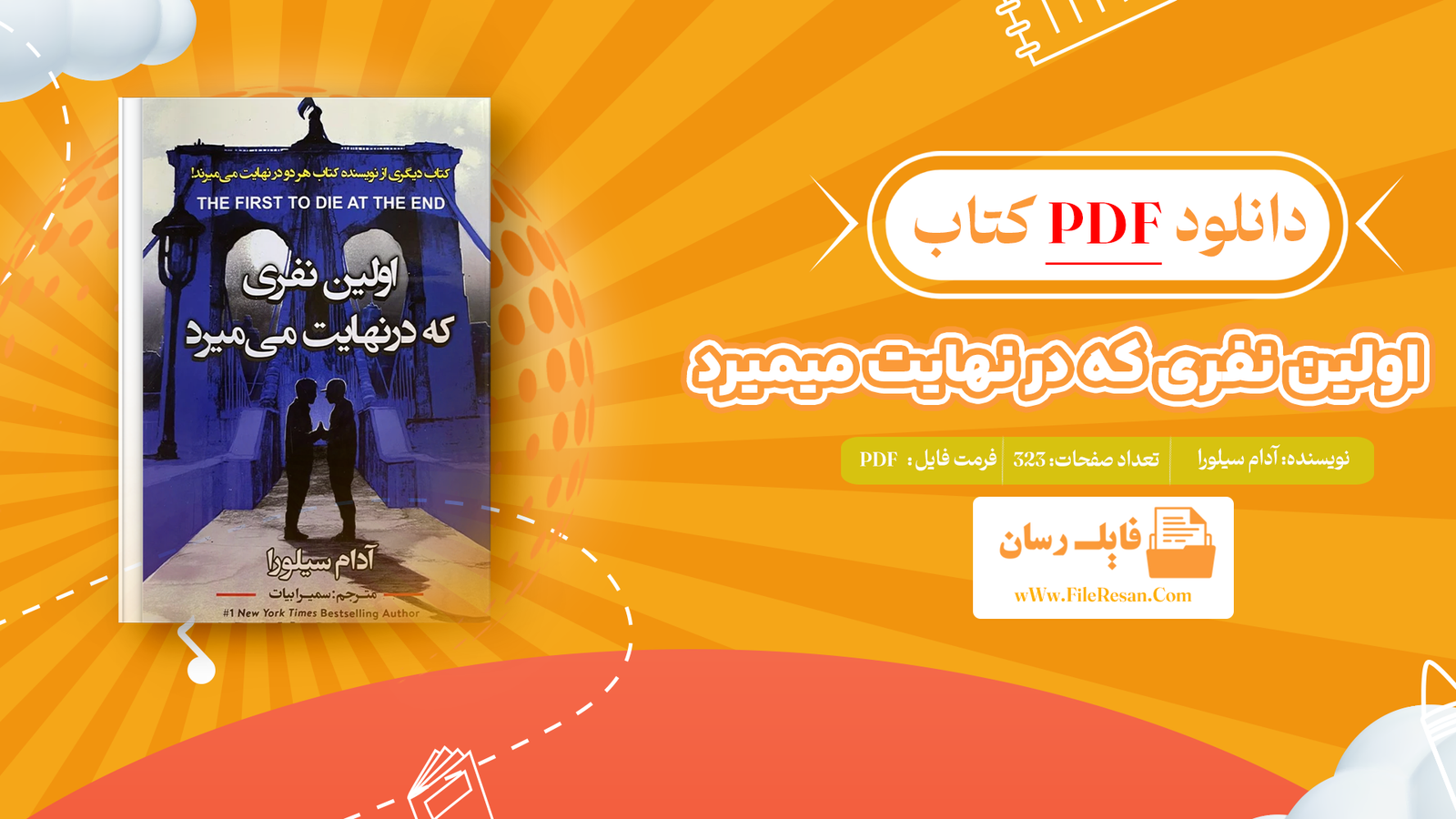 خرید و دانلود کتاب اولین نفری که در نهایت میمیرد آدام سیلورا pdf