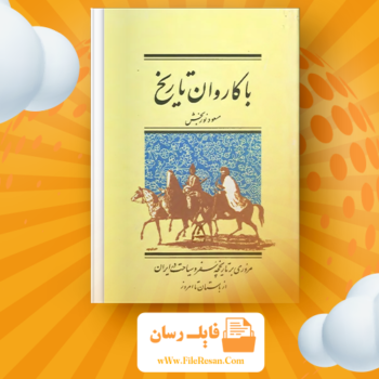 خرید و دانلود کتاب با کاروان تاریخ مسعود نوربخش pdf
