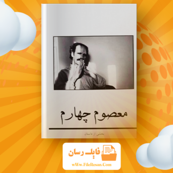خرید و دانلود کتاب بخشی از داستان معصوم چهارم هوشنگ گلشیری pdf
