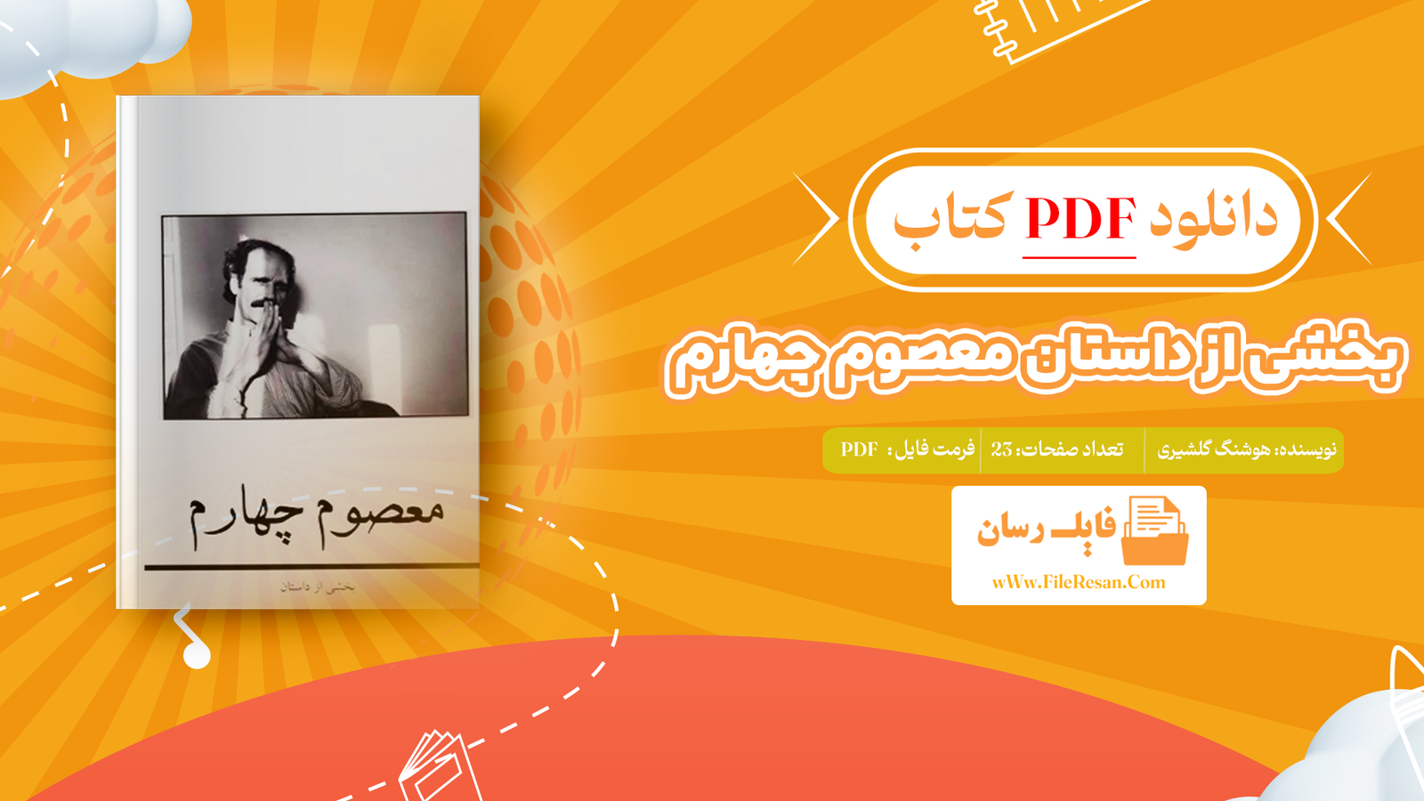 خرید و دانلود کتاب بخشی از داستان معصوم چهارم هوشنگ گلشیری pdf