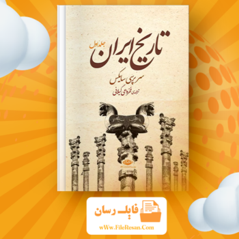 خرید و دانلود کتاب تاریخ ایران جلد ۱ سر پرسی سایکس pdf