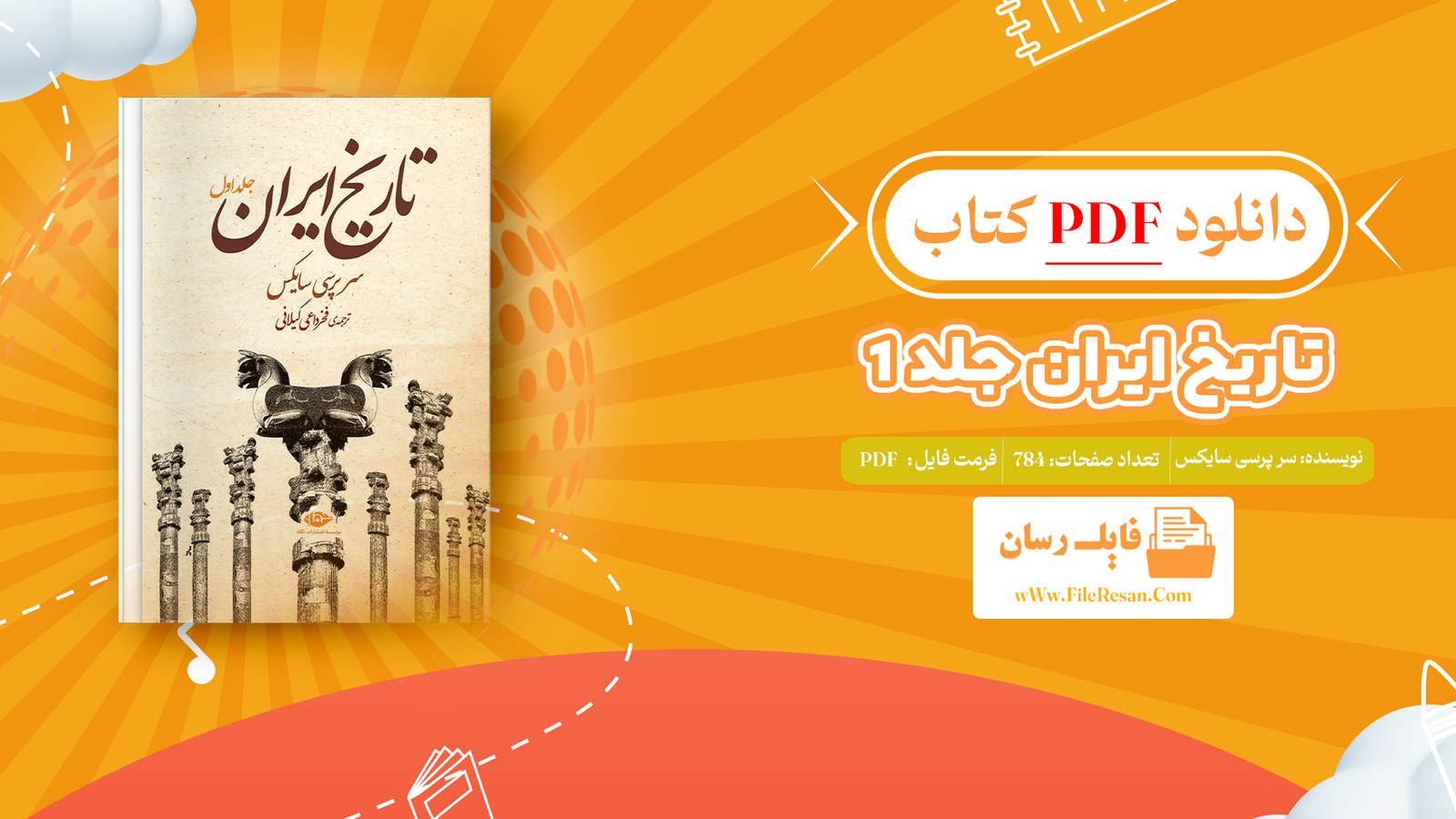 خرید و دانلود کتاب تاریخ ایران جلد ۱ سر پرسی سایکس pdf
