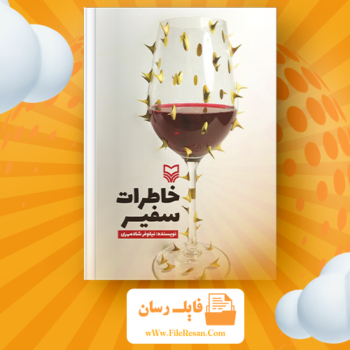 خرید و دانلود کتاب خاطرات سفیر نیلوفر شادمهری pdf