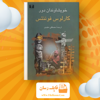 خرید و دانلود کتاب خویشاوندان دور کارلوس فوئنتس pdf