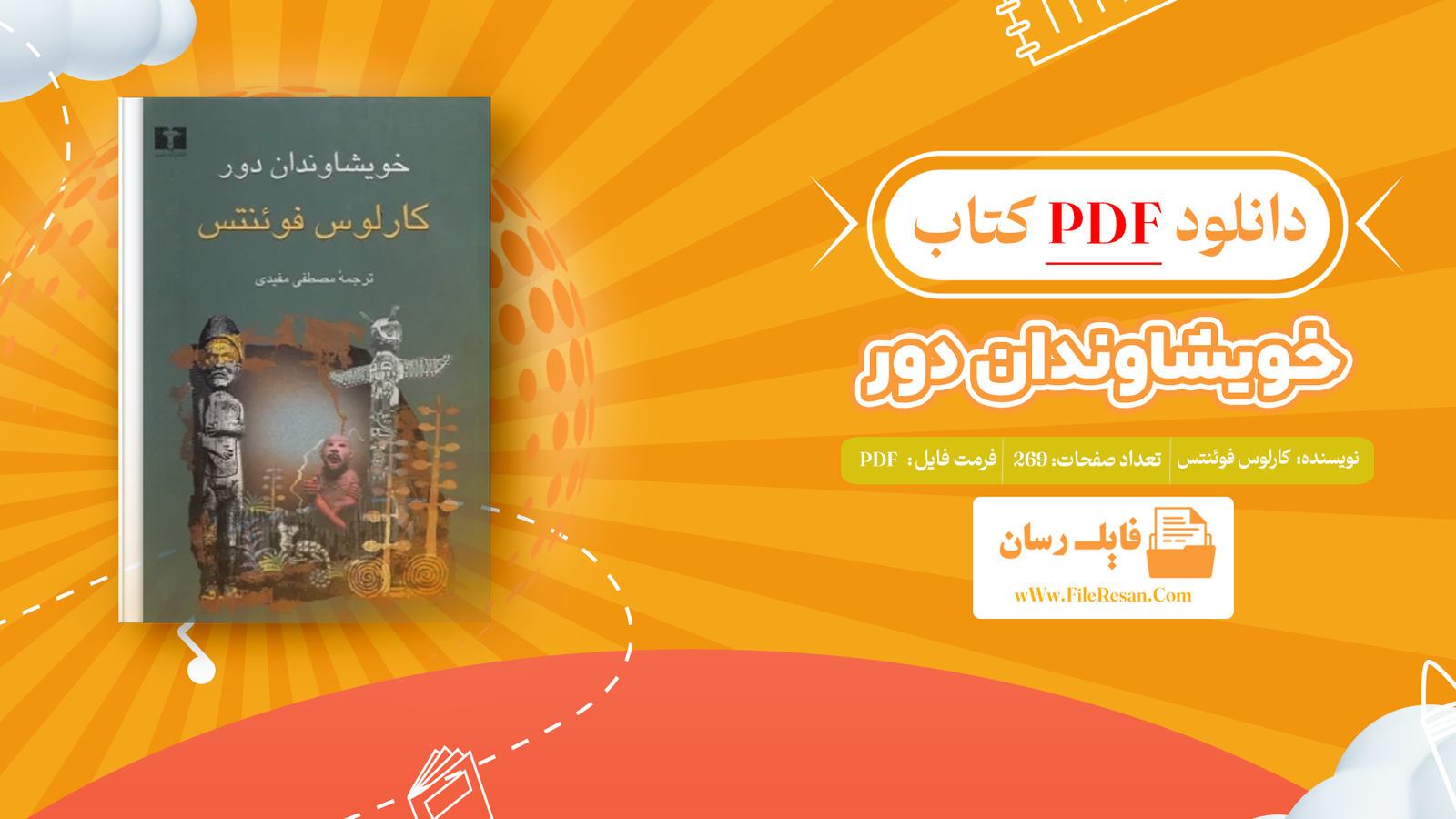 خرید و دانلود کتاب خویشاوندان دور کارلوس فوئنتس pdf