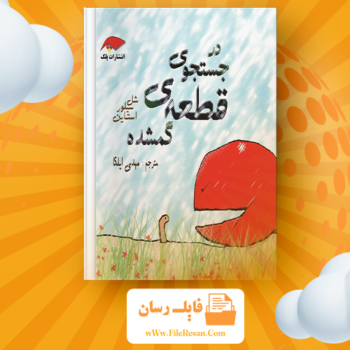 خرید و دانلود کتاب در جستجوی قطعه گم شده شل سیلوراستاین pdf 