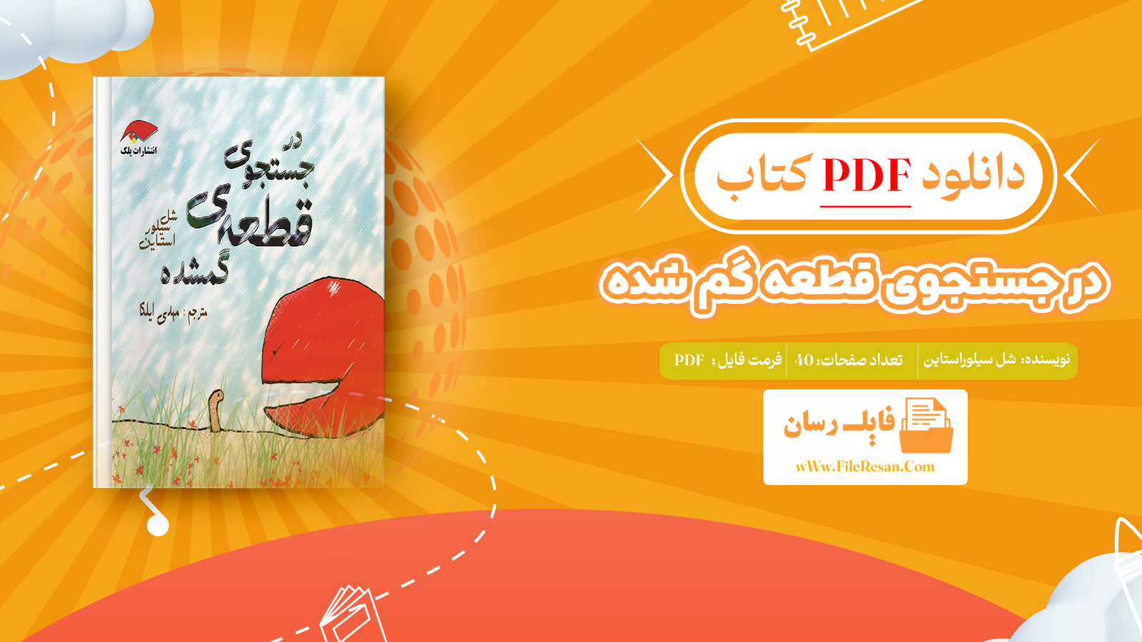 خرید و دانلود کتاب در جستجوی قطعه گم شده شل سیلوراستاین pdf 