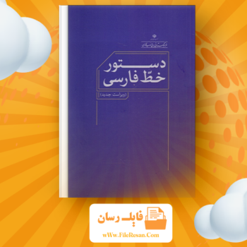 خرید و دانلود کتاب دستور خط فارسی فرهنگستان زبان و ادب فارسی pdf
