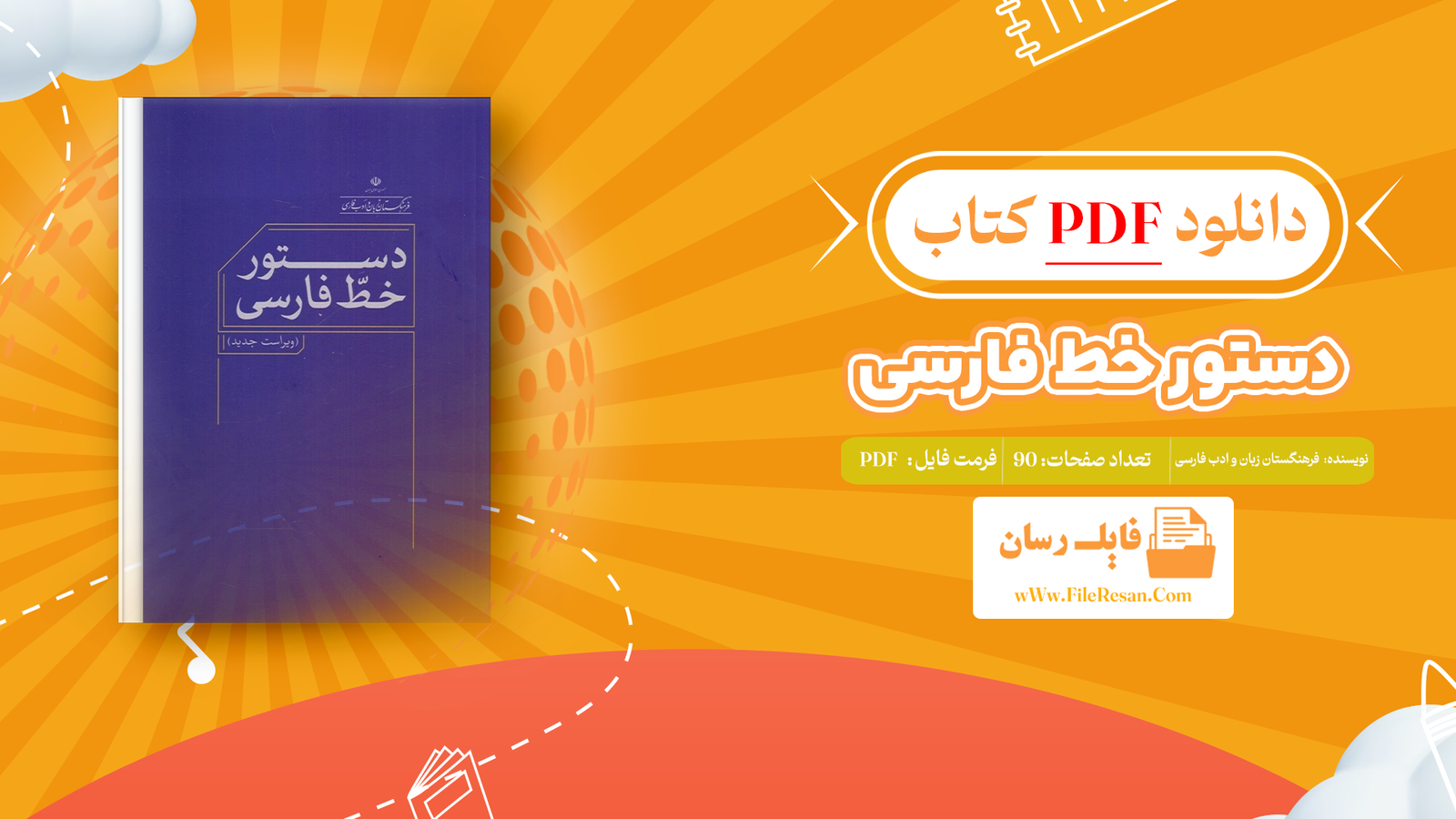 خرید و دانلود کتاب دستور خط فارسی فرهنگستان زبان و ادب فارسی pdf