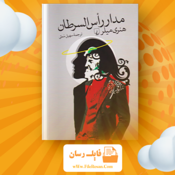 خرید و دانلود کتاب راس السرطان هنری فیلر pdf