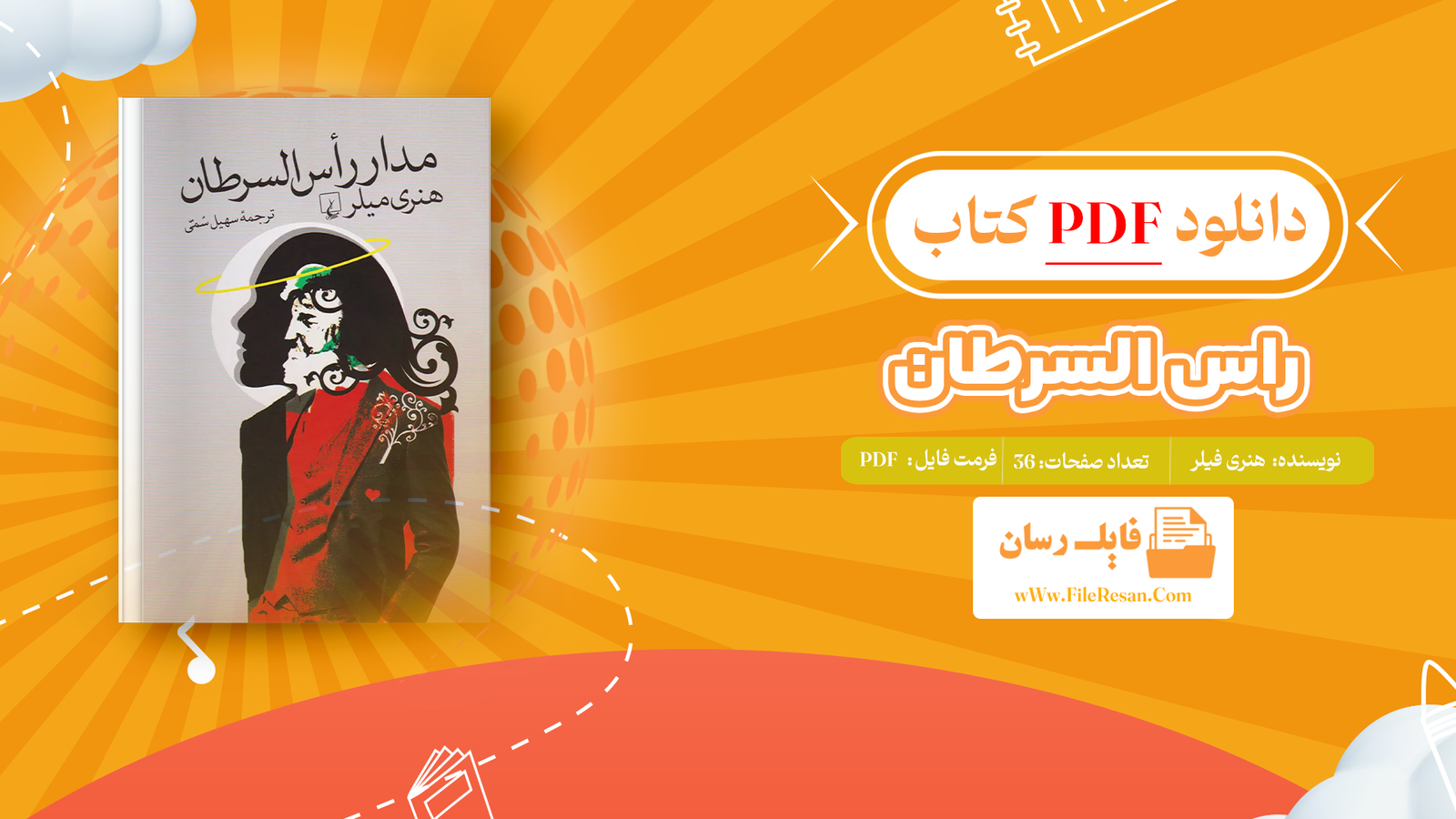 خرید و دانلود کتاب راس السرطان هنری فیلر pdf