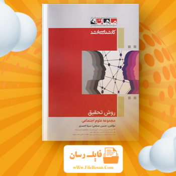 خرید و دانلود کتاب روش تحقیق در علوم اجتماعی حسین صنعتی و سینا احمدی pdf