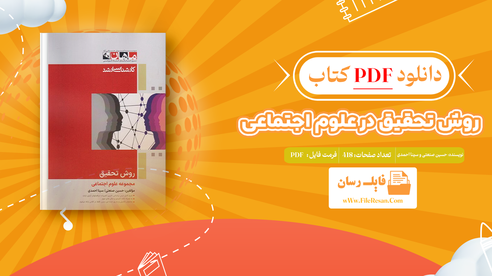 خرید و دانلود کتاب روش تحقیق در علوم اجتماعی حسین صنعتی و سینا احمدی pdf