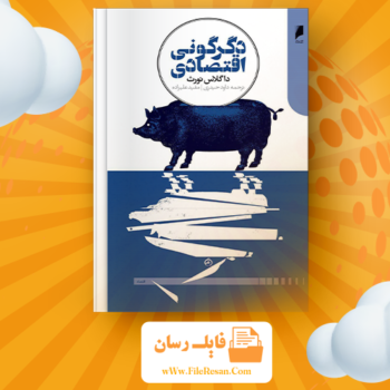 خرید و دانلود کتاب ساختار و دگرگونی در اقتصاد داگلاس نورث pdf
