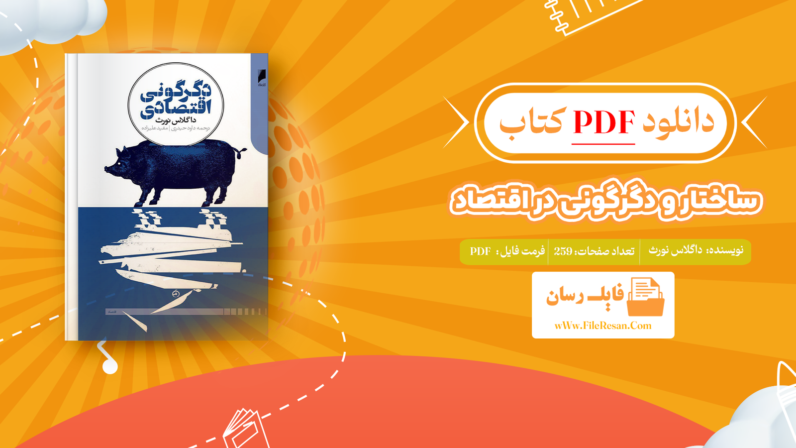 خرید و دانلود کتاب ساختار و دگرگونی در اقتصاد داگلاس نورث pdf