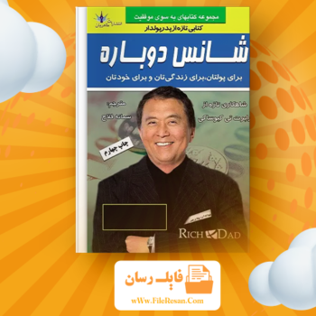 خرید و دانلود کتاب شانس دوباره رابرت یوساکی pdf 