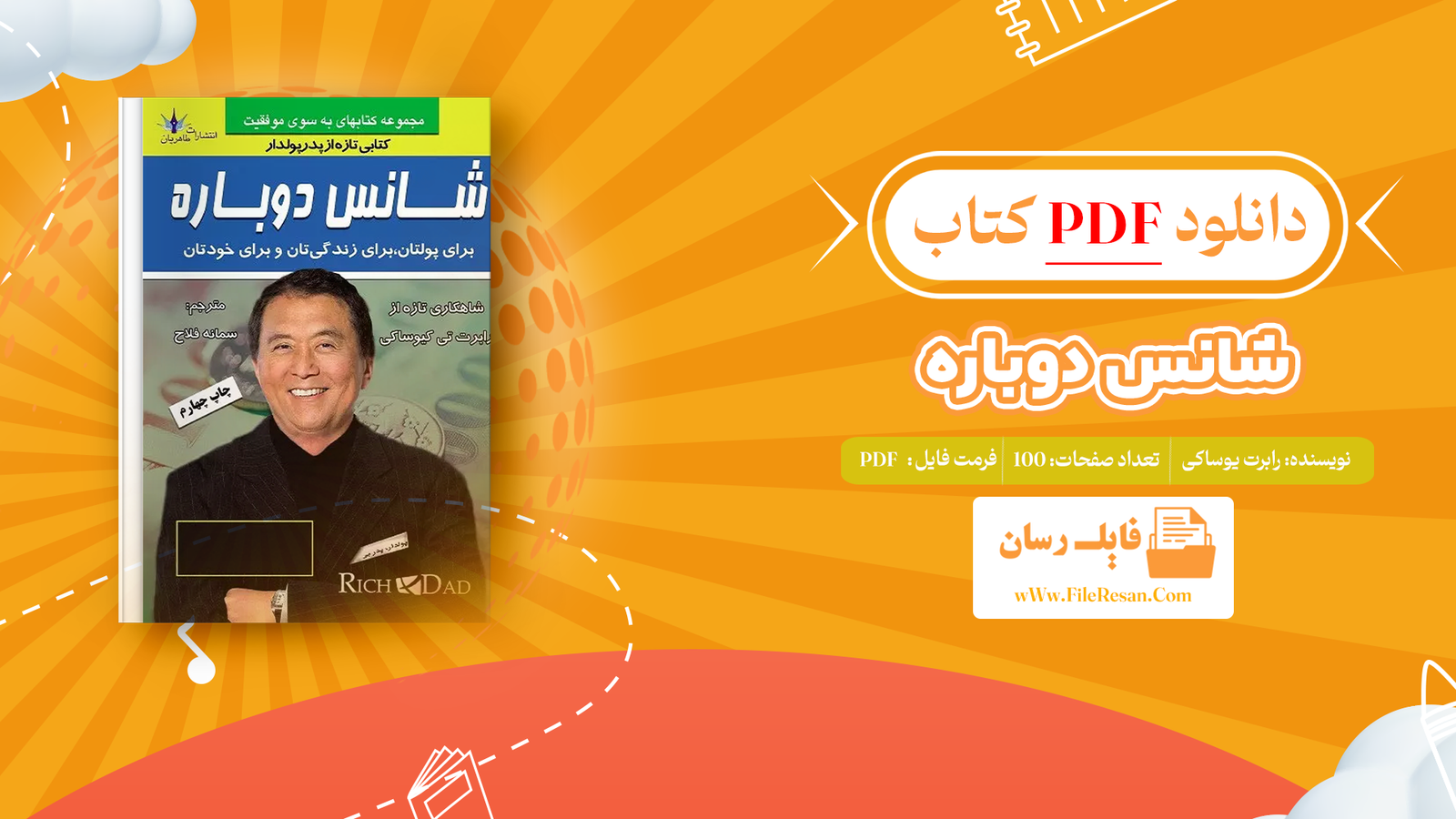 خرید و دانلود کتاب شانس دوباره رابرت یوساکی pdf 