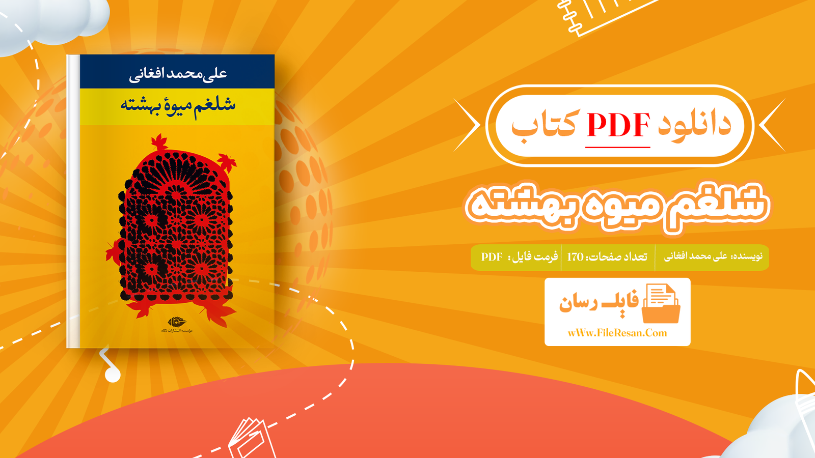 خرید و دانلود کتاب شلغم میوه بهشته علی محمد افغانی pdf 