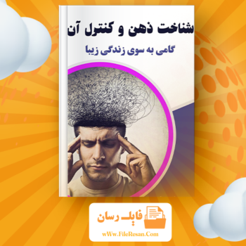 خرید و دانلود کتاب شناخت ذهن و کنترل آن رامین کرمی pdf