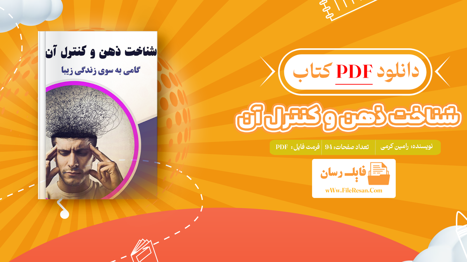 خرید و دانلود کتاب شناخت ذهن و کنترل آن رامین کرمی pdf