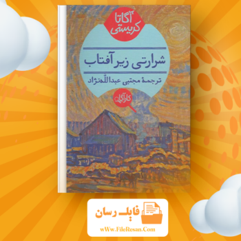 خرید و دانلود کتاب شیطان زیر آفتاب آگاتا کریستی pdf