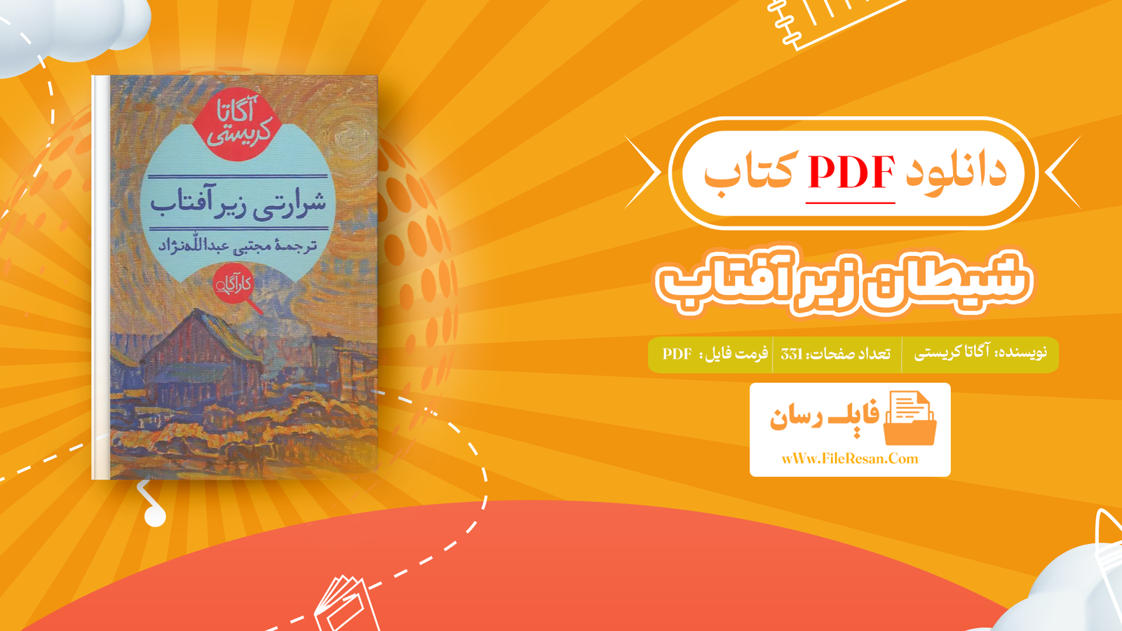 خرید و دانلود کتاب شیطان زیر آفتاب آگاتا کریستی pdf