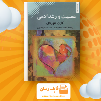 خرید و دانلود کتاب عصبیت و رشد آدمی کارن هورنای pdf
