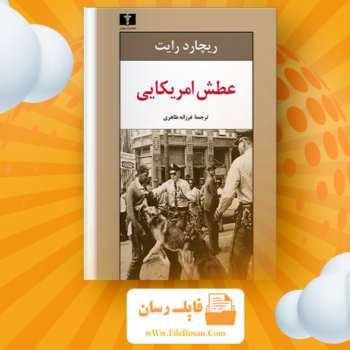خرید و دانلود کتاب عطش آمریکایی ریچارد رایت pdf 