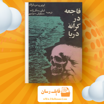 خرید و دانلود کتاب فاجعه در کرانه دریا انوره دو بالزاک pdf