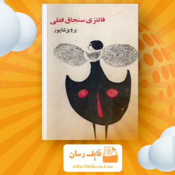 خرید و دانلود کتاب فانتزی سنجاق قفلی پرویز شاپور pdf 