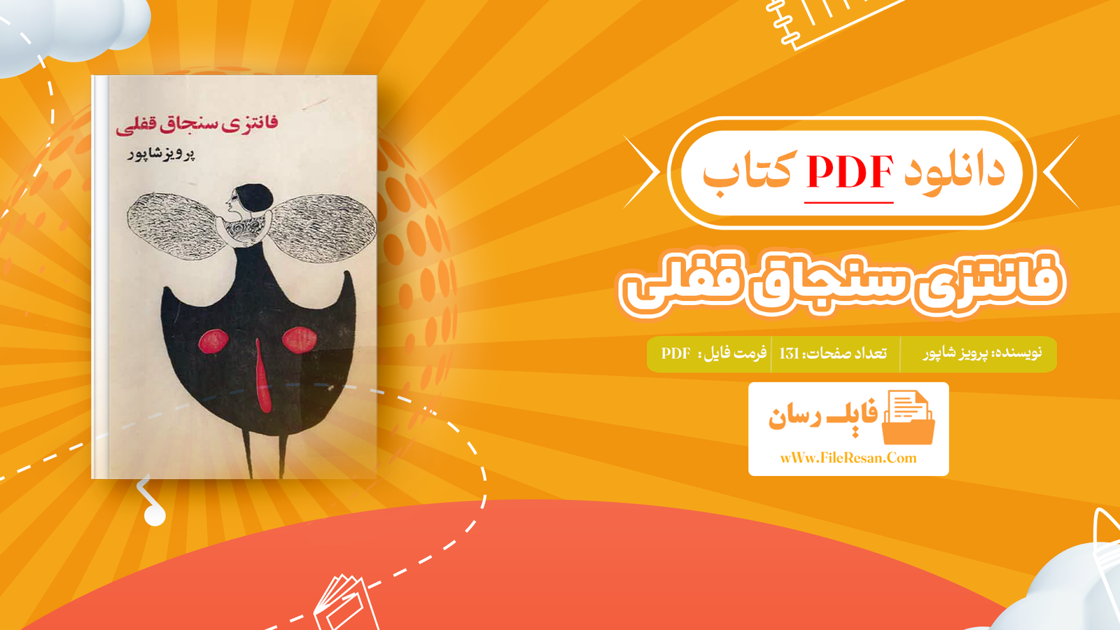 خرید و دانلود کتاب فانتزی سنجاق قفلی پرویز شاپور pdf 