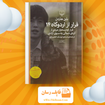 خرید و دانلود کتاب فرار از اردوگاه ۱۴ بلین هاردن pdf