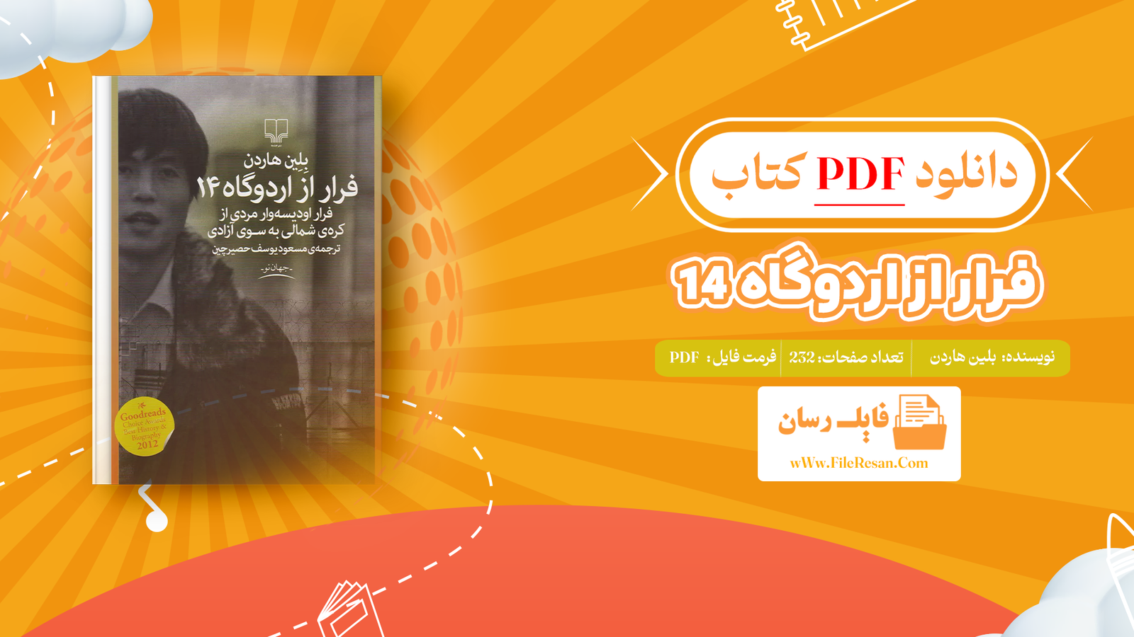 خرید و دانلود کتاب فرار از اردوگاه 14 بلین هاردن pdf