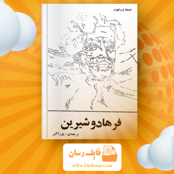 خرید و دانلود کتاب فرهاد و شیرین صمد وورغون pdf 