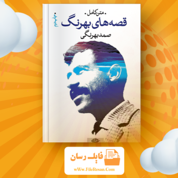 خرید و دانلود کتاب قصه‌های بهرنگ صمد بهرنگی pdf