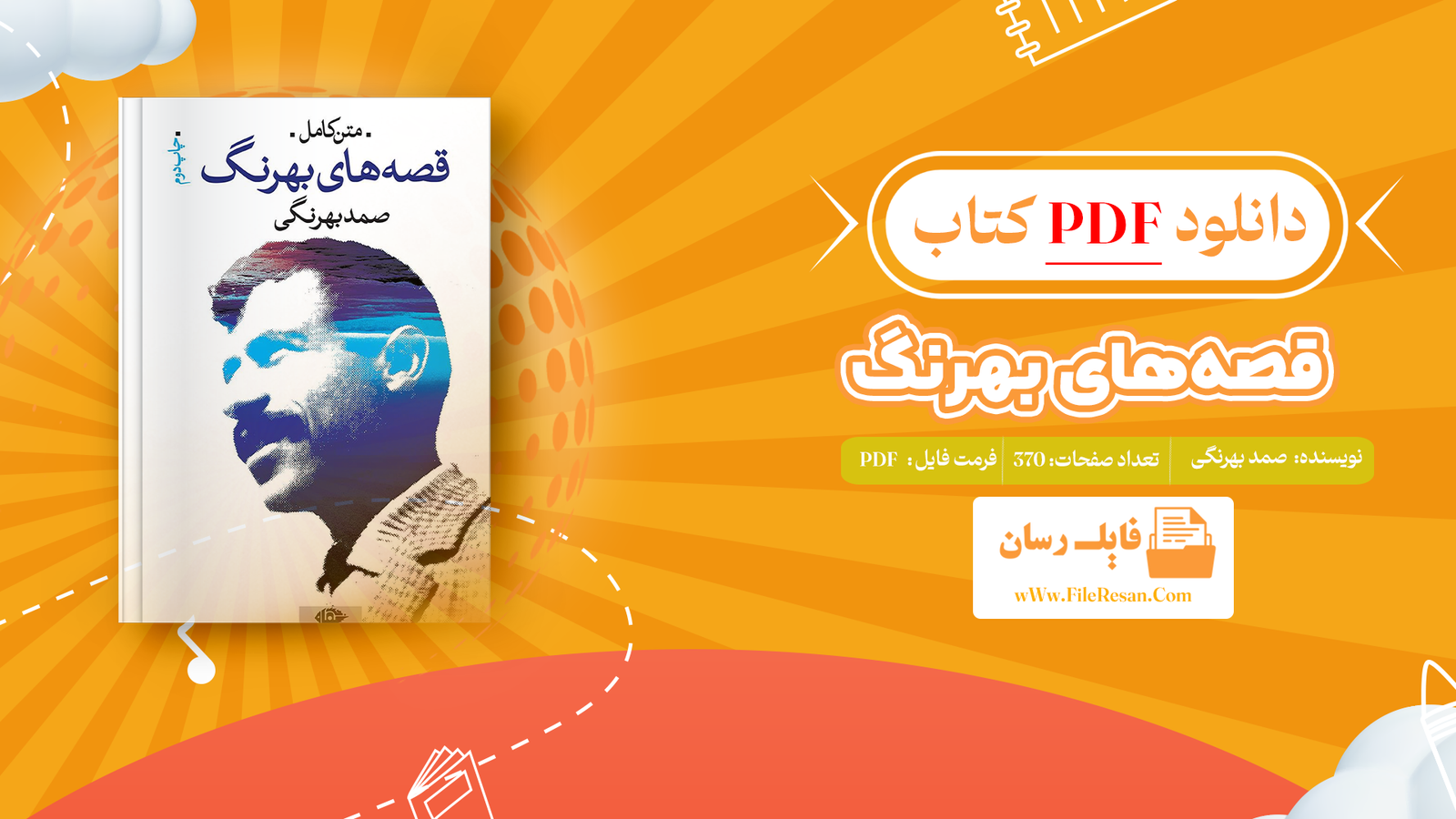 خرید و دانلود کتاب قصه‌های بهرنگ صمد بهرنگی pdf