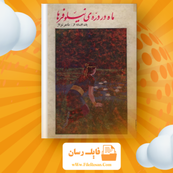خرید و دانلود کتاب ماه در دره نیلوفر ها طاهر غزال pdf