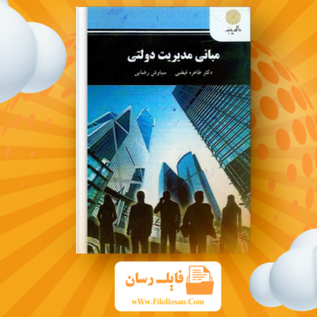 خرید و دانلود کتاب مبانی مدیریت دولتی طاهره فیضی pdf