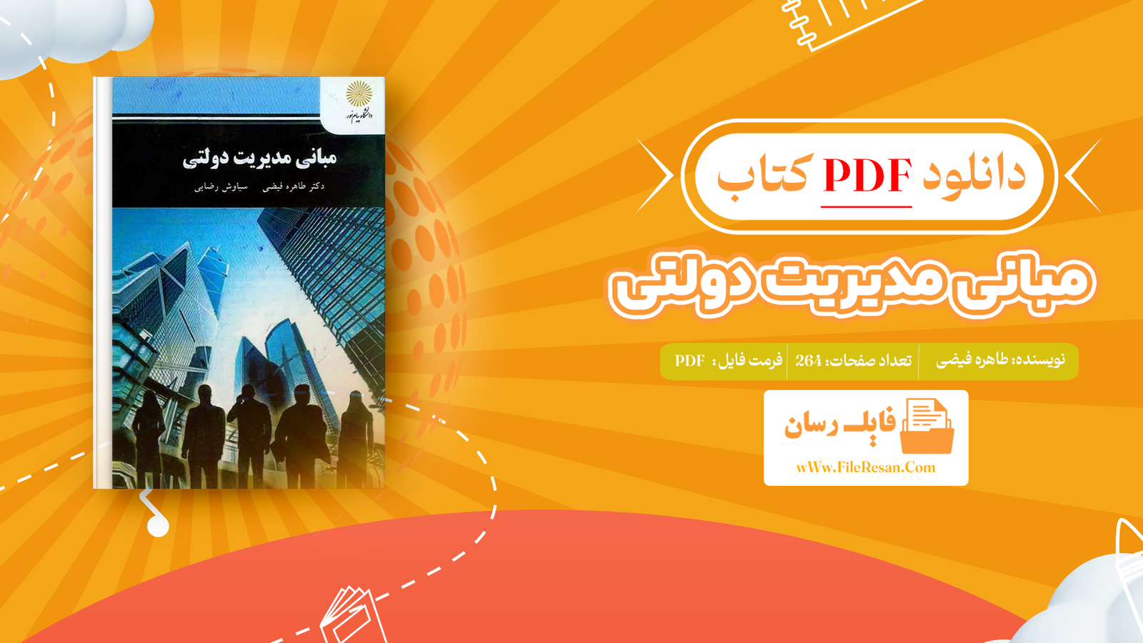 خرید و دانلود کتاب مبانی مدیریت دولتی طاهره فیضی pdf
