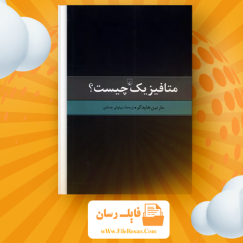 خرید و دانلود کتاب متافیزیک چیست مارتین هایدگر pdf