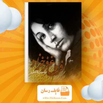 خرید و دانلود کتاب مجموعه اشعار فروغ فرخزاد فروغ فرخزاد pdf