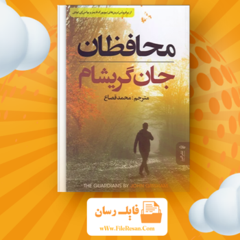خرید و دانلود کتاب محافظان جان گریشام pdf