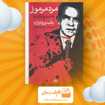 خرید و دانلود کتاب مرد مرموز باب وودوارد pdf