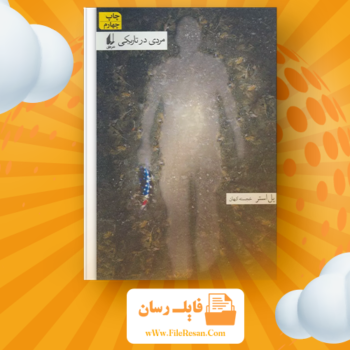 خرید و دانلود کتاب مردی در تاریکی پل استر pdf