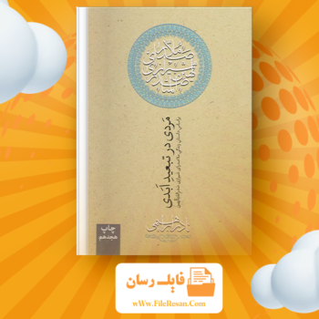 خرید و دانلود کتاب مردی در تبعید ابدی نادر ابراهیمی pdf