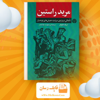 خرید و دانلود کتاب مرید راستین اریک هوفر pdf