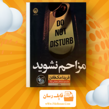 خرید و دانلود کتاب مزاحم نشو فریدا مک فادن pdf 